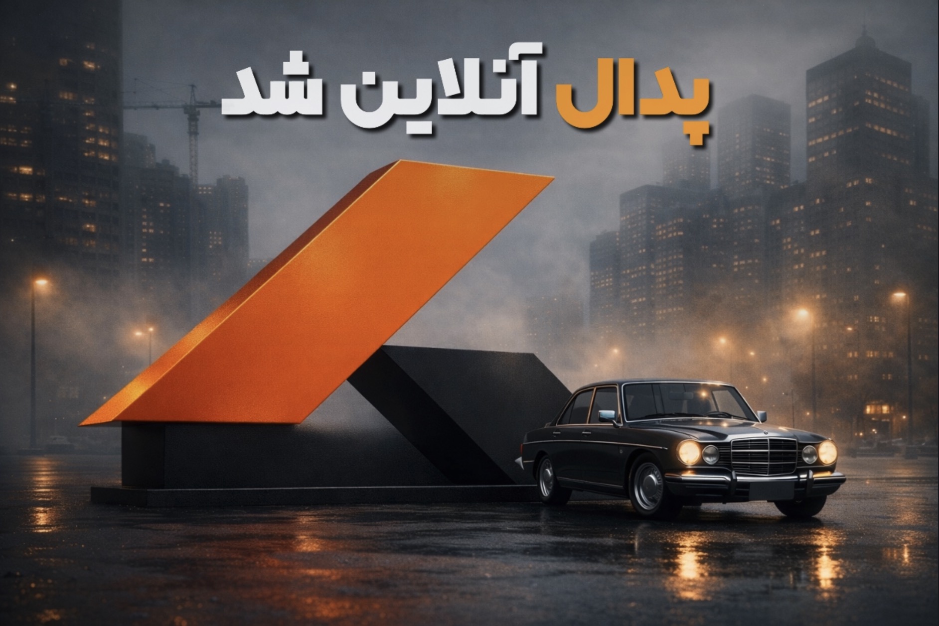 بازگشت پدال پس از حمله سایبری